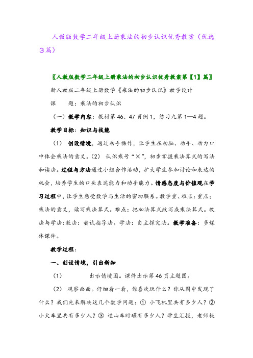 2023年人教版数学二年级上册乘法的初步认识优秀教案(优选3篇)