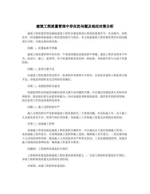 建筑工程质量管理中存在的问题及相应对策分析