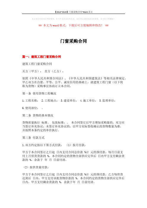 【2018-2019】门窗采购合同-word范文 (6页)