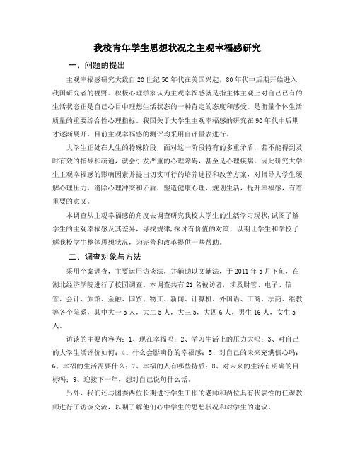 我校青年学生思想状况之主观幸福感研究