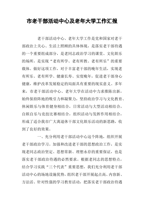 市老干部活动中心及老年大学工作汇报