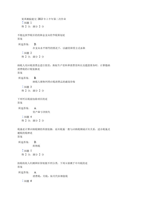【免费下载】税收筹划第二次作业100分