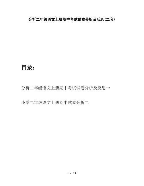 分析二年级语文上册期中考试试卷分析及反思(二套)