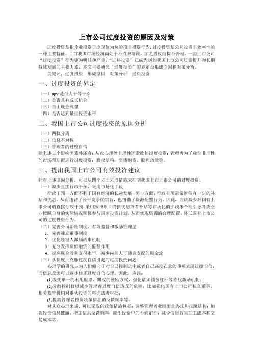 上市公司过度投资的原因及对策