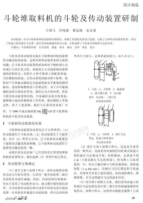 斗轮堆取料机的斗轮及传动装置研制