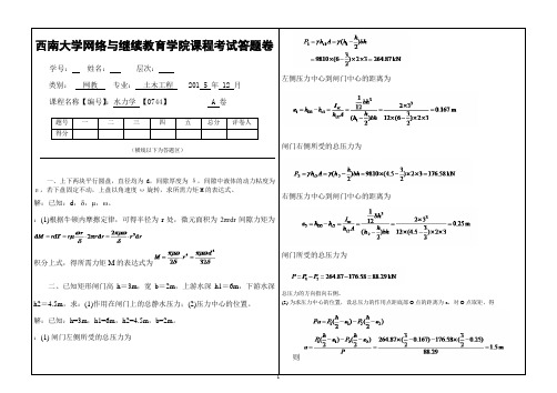 2015年秋西南大学《水力学》[0744]大作业A标准答案