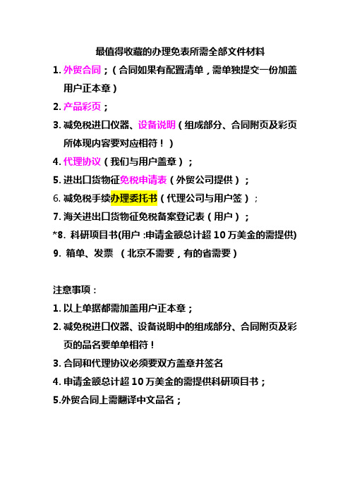 最值得收藏的办理免表所需全部材料