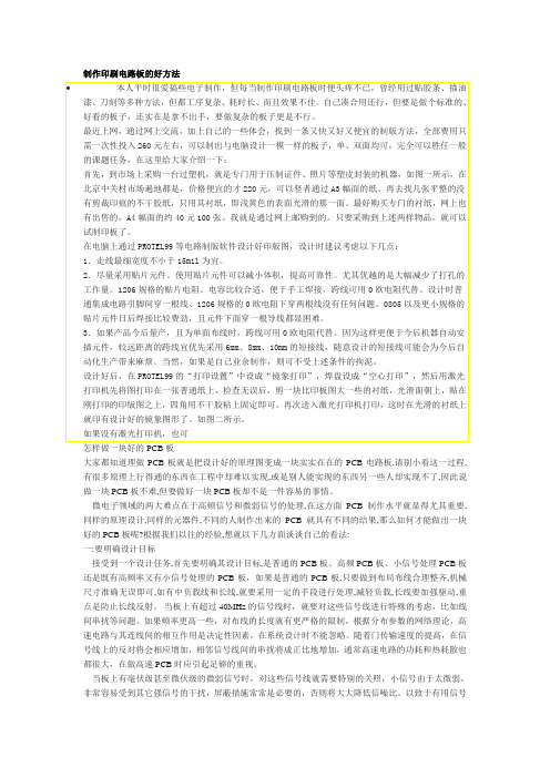 制作印刷电路板的好方法