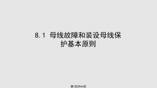 第8章-母线保护PPT课件