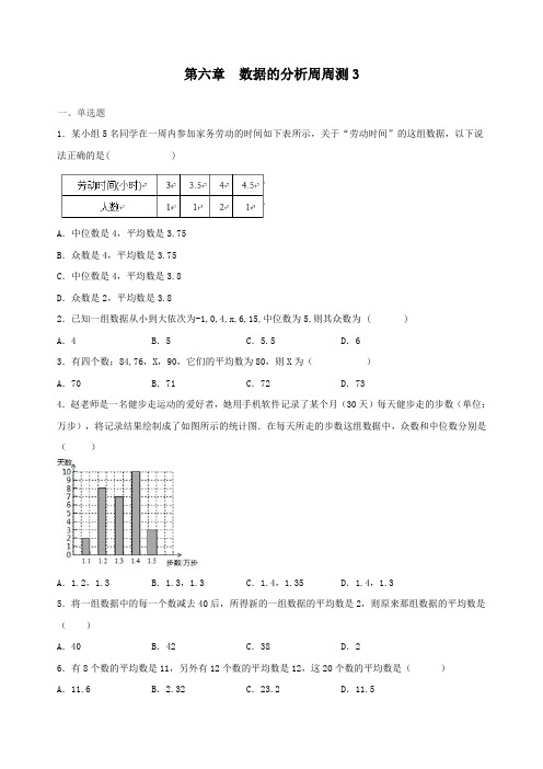 初二数学八年级上册《第六章 数据的分析周周测3(全章)》练习题