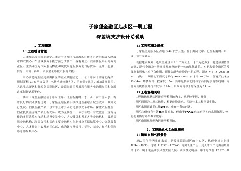 于家堡金融区起步区一期工程深基坑支护设计总说明
