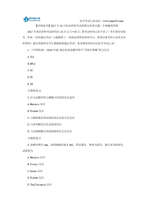 【冲刺备考】2017年10月执业药师考试药物分析重点题：生物碱类药物