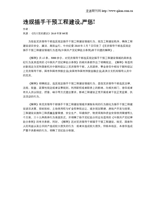 违规插手干预工程建设,严惩!