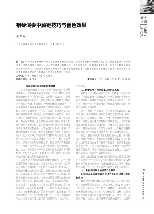 钢琴演奏中触键技巧与音色效果