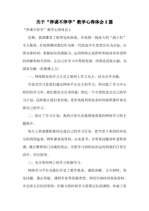关于“停课不停学”教学心得体会5篇