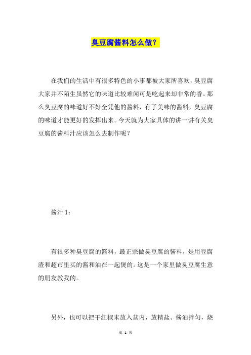 臭豆腐酱料怎么做？