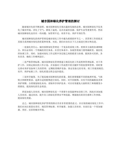 城市园林绿化养护管理的探讨