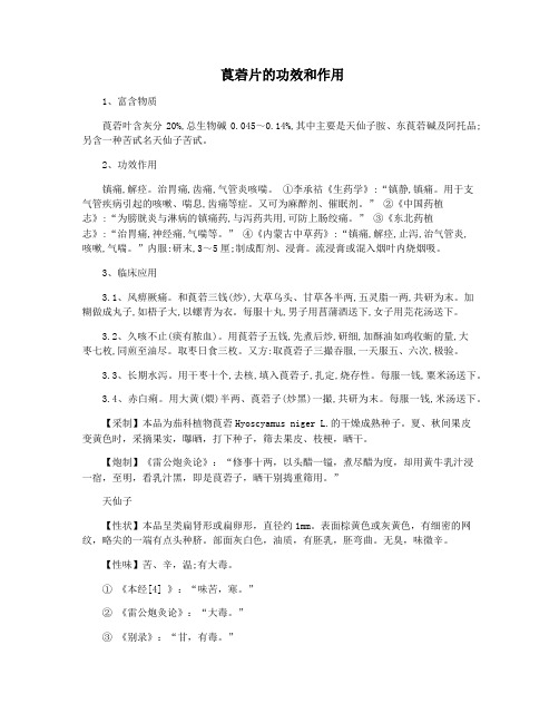 莨菪片的功效和作用