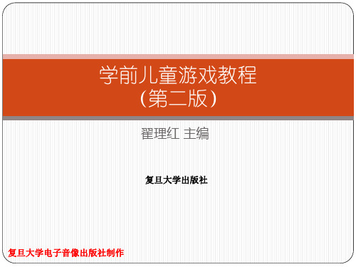 学前教育游戏和理论 第三章