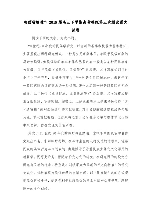 陕西省榆林市2019届高三下学期高考模拟第三次测试语文试卷.doc