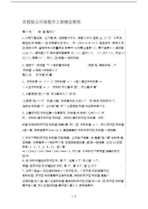 最新苏教版五年级数学上册概念整理.docx