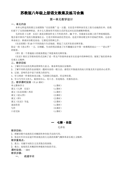 苏教版八年级上册语文教案及练习合集