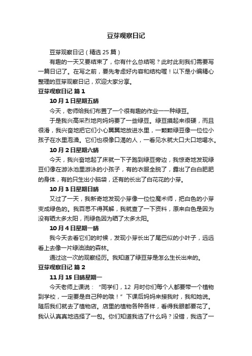 豆芽观察日记（精选25篇）