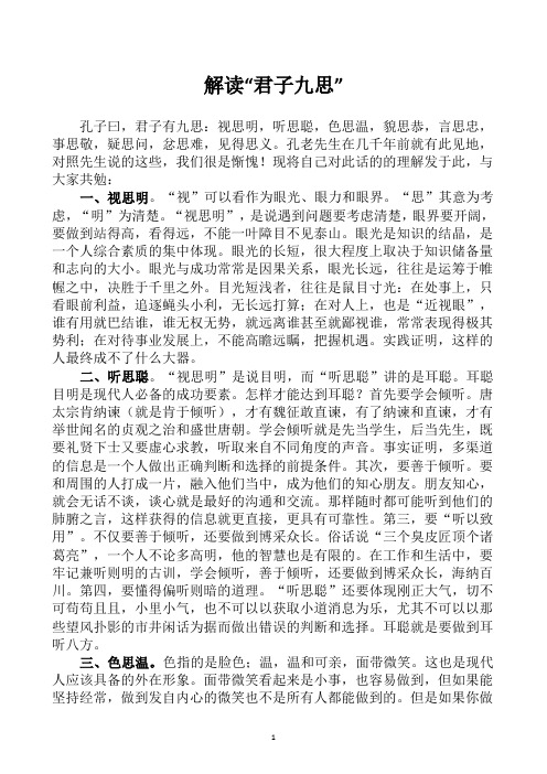 解读“君子九思”