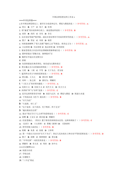 中国法律思想史网上作业