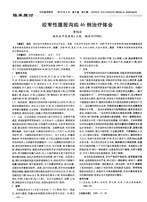 绞窄性腹股沟疝46例治疗体会