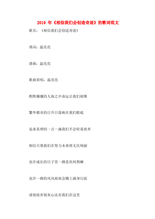2019年《相信我们会创造奇迹》的歌词范文