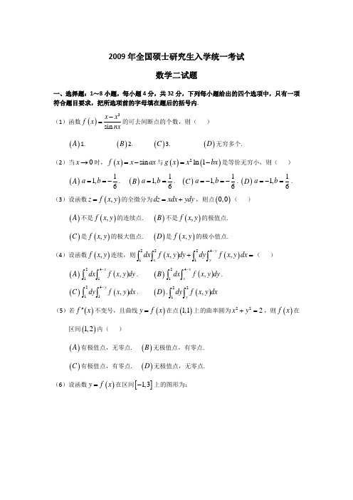2009年全国硕士研究生入学统一考试数学二试题