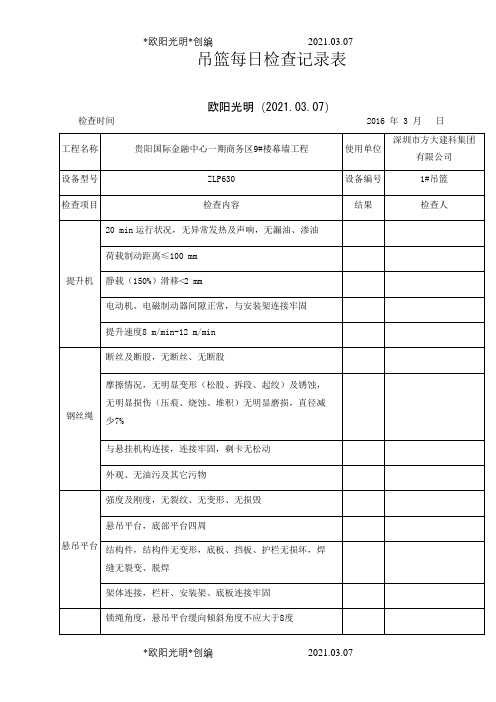 2021年吊篮每日检查记录表(规范)