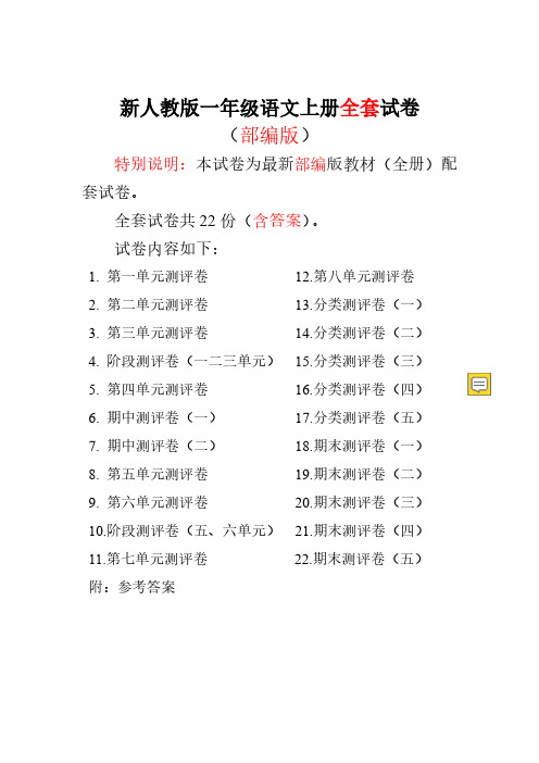 2019部编人教版一年级(上)全册语文试卷
