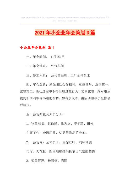 2021年小企业年会策划3篇