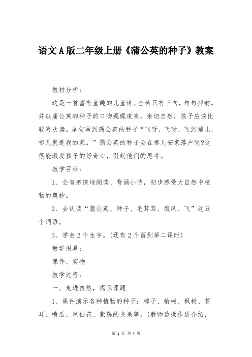 语文A版二年级上册《蒲公英的种子》教案