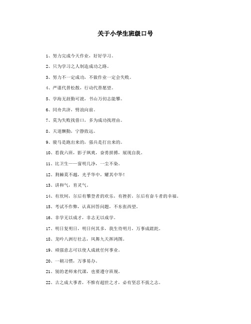 关于小学生班级口号