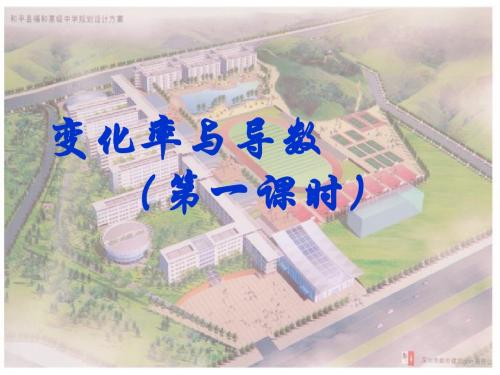 人教选修1-1A 变化率与导数 说课ppt1