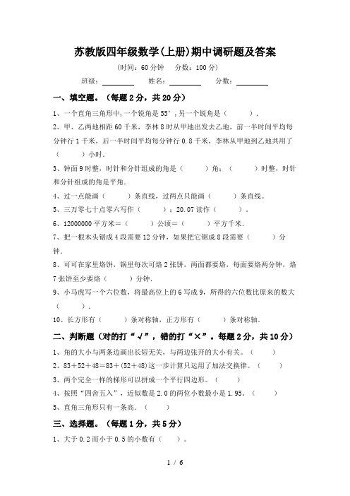 苏教版四年级数学(上册)期中调研题及答案