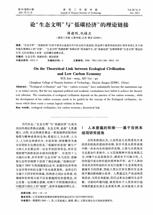 论“生态文明”与“低碳经济”的理论链接
