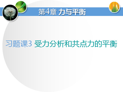 鲁科版高中物理必修一 (受力分析和共点力的平衡)力与平衡教学课件