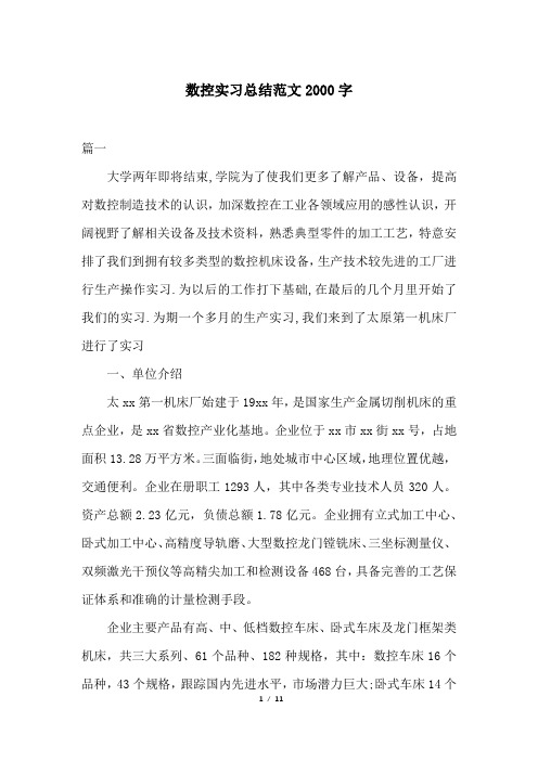 数控实习总结范文2000字