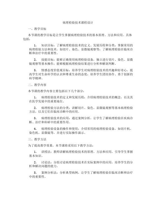 病理检验技术课程设计