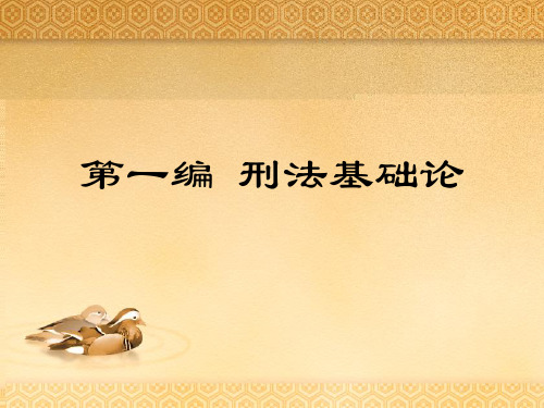 《刑法》第一章