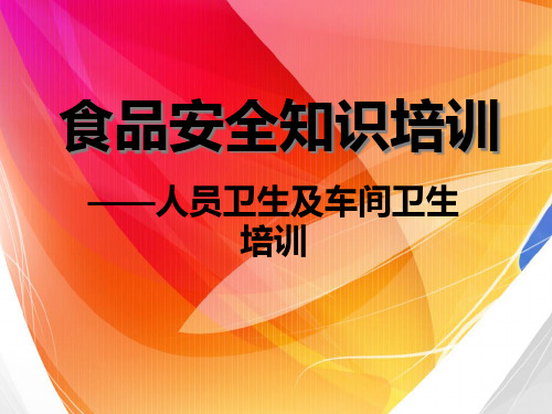 食品企业人员卫生及车间卫生培训