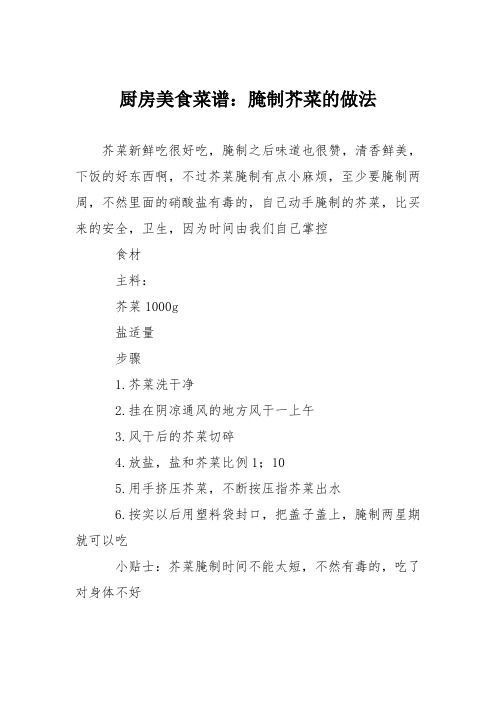 厨房美食菜谱：腌制芥菜的做法