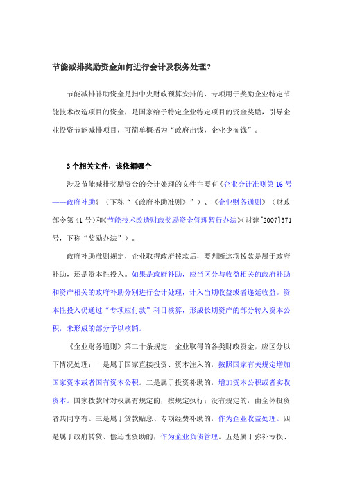 节能减排奖励资金如何进行会计及税务处理
