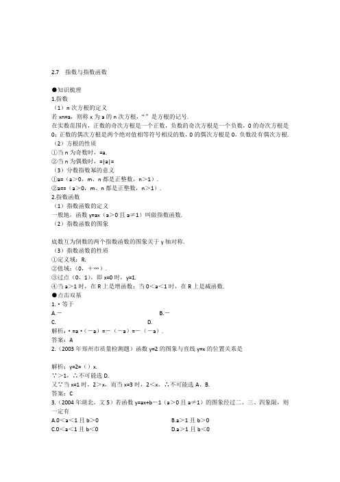 2006年高考第一轮复习数学：2.7--指数与指数函数