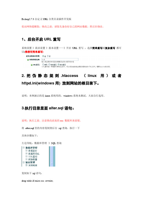 Ecshop2.7.3自定义URL分类目录插件开发版