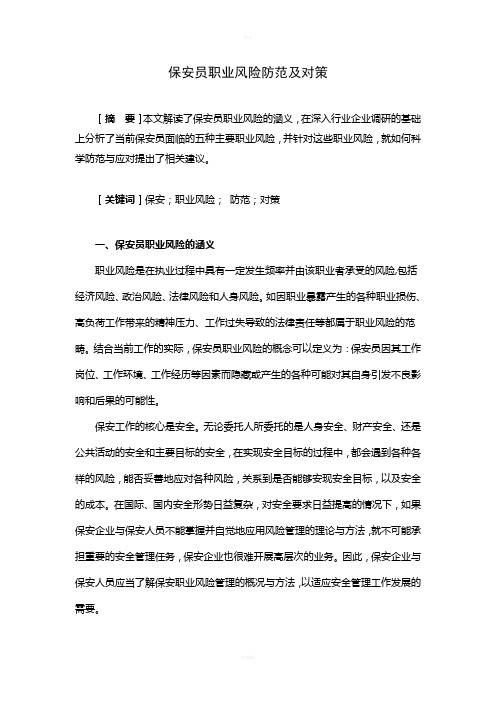 保安员职业风险防范及对策